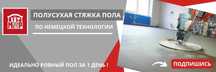 Стажка пола, Полусухая стяжка пола, консультация замер бесплатно