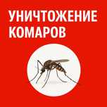 Комары комар мошки муха пчела шершней  дезинфекция
