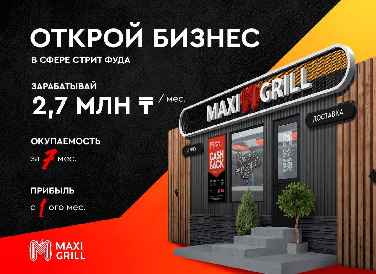 Точка фаст-фуда по франшизе MAXI GRILL Павлодар