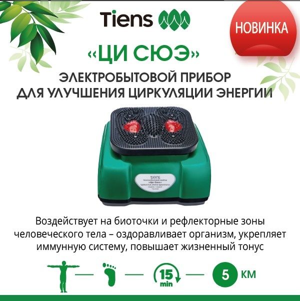 Электробытовой прибор «Ци Сюэ» (TQ-D30)

• способствует активизации ка