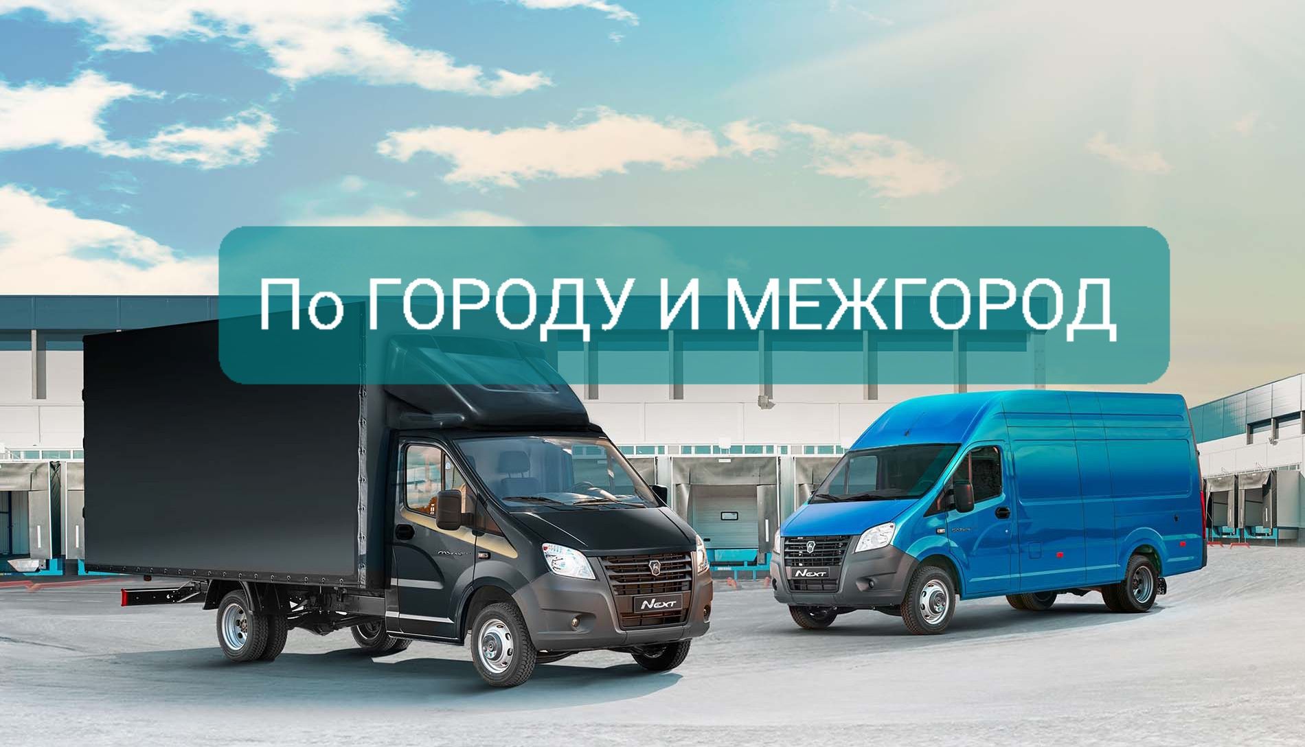 Грузоперевозки - Грузотакси. ГАЗЕЛЬ