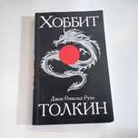 "Хоббит". Автор: Джон Рональд Руэл Толкин