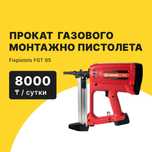 Прокат Аренда Газовый монтажный пистолет F-GT95 от 8000 тг сутки