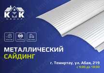 Металлосайдинг Гост, Сайдинг металлический от производителя в Темиртау