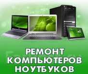 Ремонт компьютеров и ноутбуков, установка программного обеспечения!
