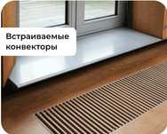 Встраиваемые (внутрипольные) конвекторы Itermic