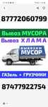 Вывоз МУСОРА ТБО ХЛАМА . Газель.Грузчики