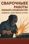 Сварочные работы любой сложности.