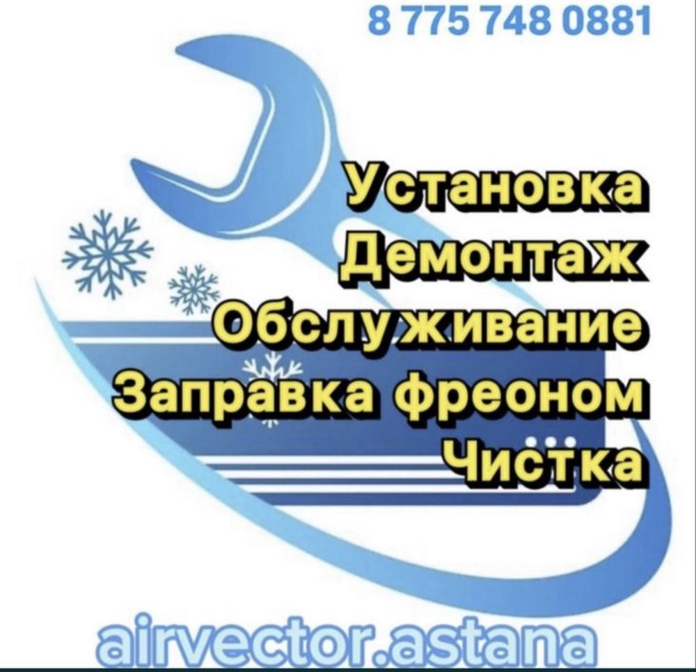 Установка кондиционера Астана