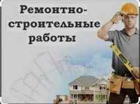 Ремонтно - строительные работы всех видов