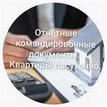 Квартиры посуточно, Отчетные командировачные документы