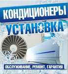 Установка. Монтаж.Демонтаж. Заправка.Чистка. Ремонт кондиционеров.. .