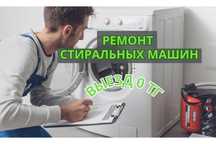 Ремонт стиральных машин на дому Диагностика Выезд мастера БЕСПЛАТНО