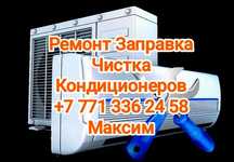 Ремонт заправка чистка диагностика кондиционеров