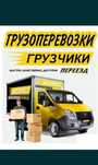 Услуги грузчики газель опытный упаковка мебели грузчики профессионал