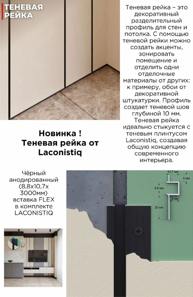 Теневой профиль, микроплинтус, теневая рейка, парящий потолок