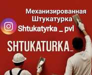 Механизированная штукатурка