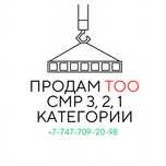 Продам ТОО СМР 3, 2, 1 категории