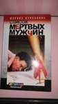 Книга список мертвых мужчин