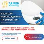 Весы для новорожденных