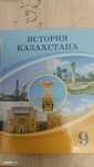 История Казахстана 9 класс