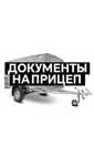 Легковой прицеп документ