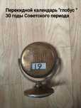 Перекидной календарь "глобус" 30 годы Советского периода.