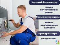 Ремонт Телевизоров с гарантией и выездом на дом