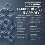 Пищевой Лёд с доставкой 24/7