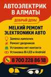 Автоэлектрик в Алматы — мелкий ремонт электроники авто установка андро