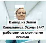 Вывод из запоя, капельницы, интоксикация, уколы, медсестра на дом