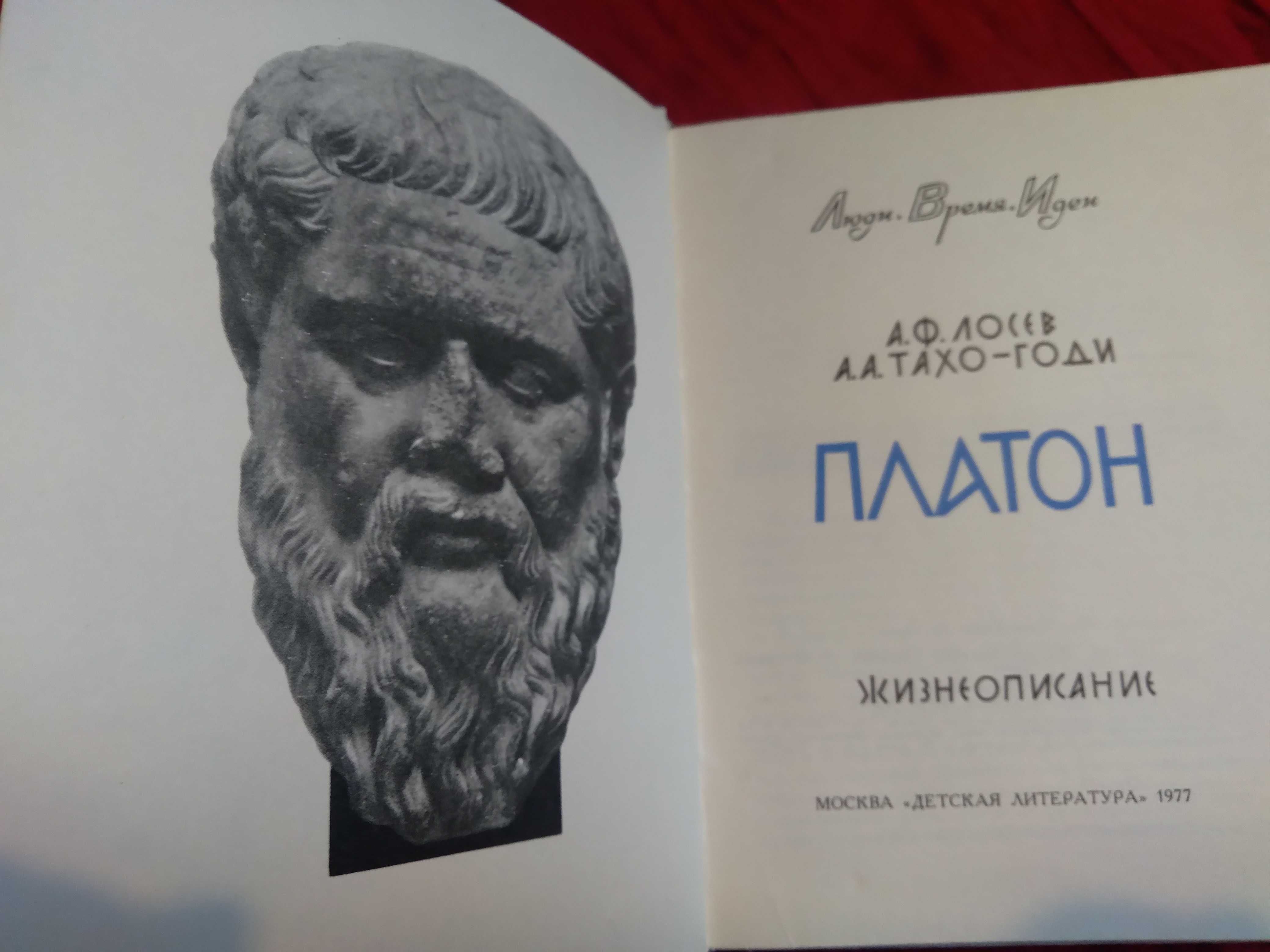 Платон Жизнеописание Лосев Тахо-Годи