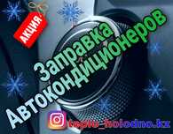 Заправка автокондиционеров r134 фреон