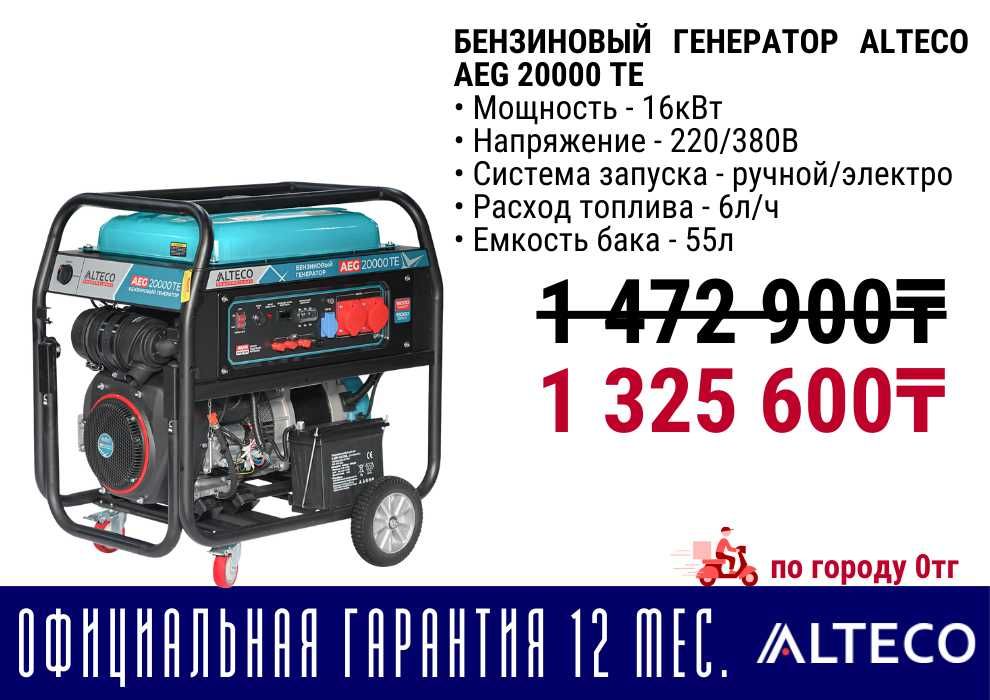 Бензиновый электрогенератор движок ALTECO все виды