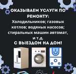 Ремонт Холодильники Стиральные машины Стиралки Газовые котлы Выезд