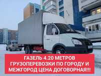 Грузоперевозки газель длинна 4 20 метров услуги газели