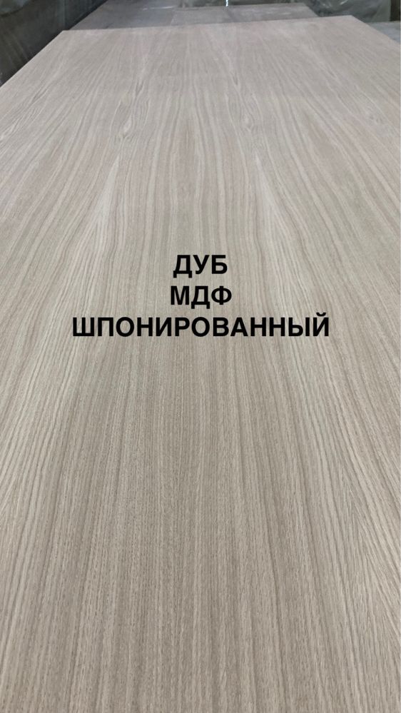 МДФ шпонированный(односторонний) Бук/Ясень/Дуб.