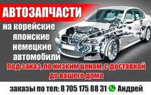 Автозапчасти на заказ