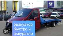 Услуги эвакуатор круглосуточно