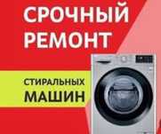 Ремонт стиральных сушильных машин