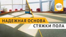 Стяжка пола Алматы, Полусухая стяжка пола дизельным агрегатом, Стяжка