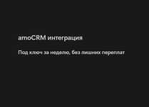 Внедрение amoCRM под ключ — рост продаж и автоматизация процессов