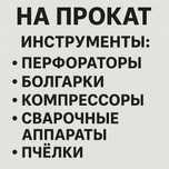 Аренда ЛЮБОГО инструмента сварка, пчелка, лазер, болгарка, отбойник
