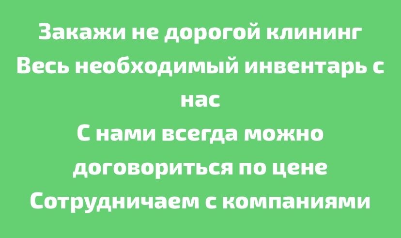 Клининг  квартир, домов, офисов, магазинов и помещений
