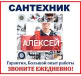Сантехник,газосварка,аристон,отопление,счетчики,унитазы, ремонт
