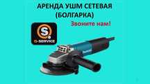 УШМ, Болгарка  аренда на прокат