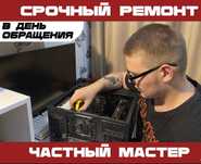 Частный мастер. Ремонт Компьютеров и Ноутбуков. Выезд 0 Гарантия