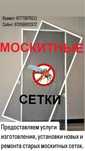 Москитные сетки в павлодаре и пригороде