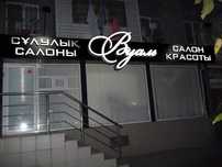 Наружная рекламы  Световые Буквы, Вывеска, Лайтбокс.