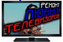 Ремонт телевизоров